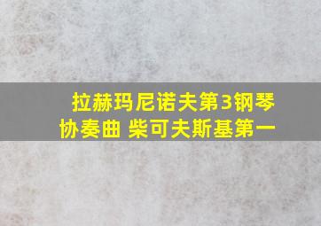 拉赫玛尼诺夫第3钢琴协奏曲 柴可夫斯基第一